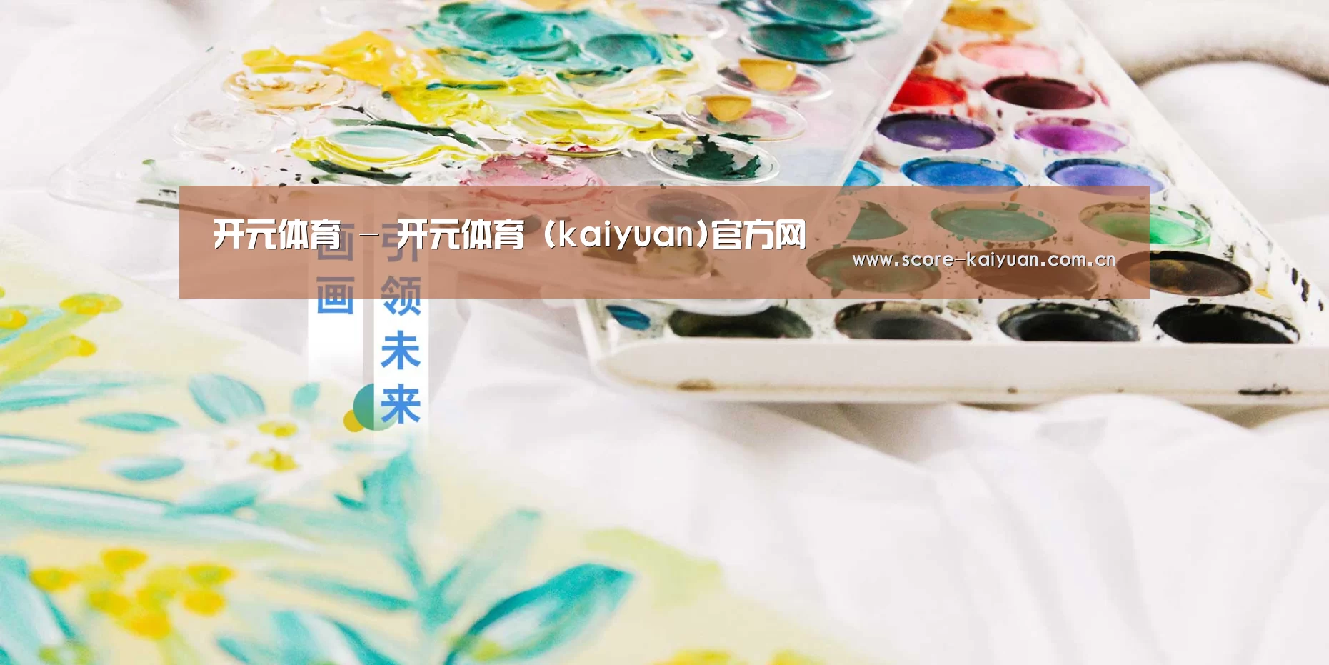 开元体育 - 开元体育 (kaiyuan)官方网